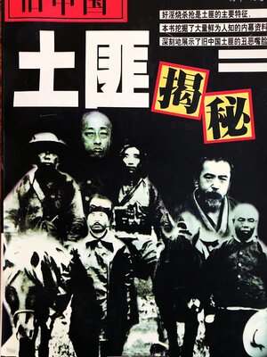 cover image of 旧中国土匪揭秘
